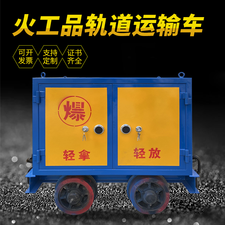 黎安镇井下轨道火工品运输柜/车的产品特点和应用价值分析