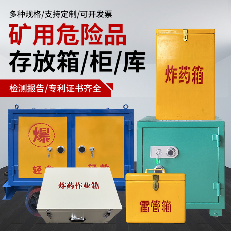 黎安镇爆破作业安全关键：为何必须配备专业危险品存放箱