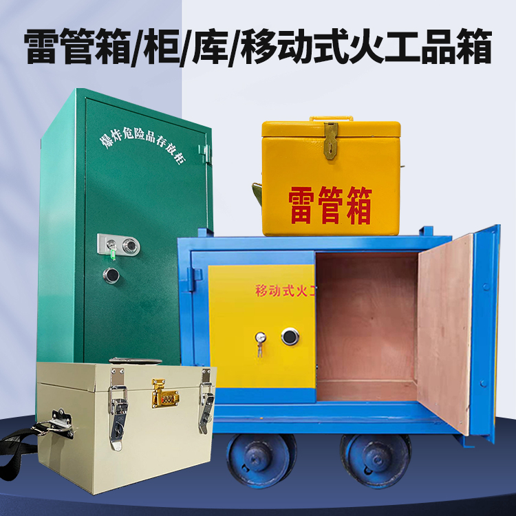 黎安镇矿用火工品临时存放库危险品存放的安全设计与规范